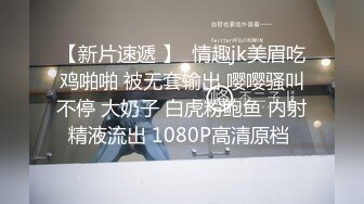 《百度云泄密》眼镜男与蜜桃臀白虎媳妇??换装丝袜旗袍做爱