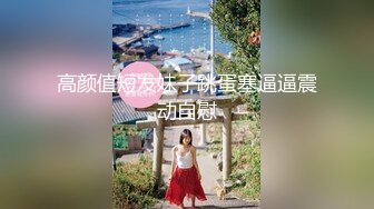 ?花季美少女?可爱的大胸妹子穿上水手服，清纯小仙女小小年纪就这么放荡，刚发育好的胴体让人流口水，痉挛高潮