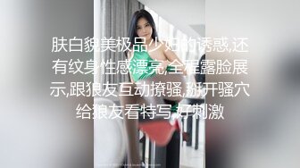 肤白貌美极品少妇的诱惑,还有纹身性感漂亮,全程露脸展示,跟狼友互动撩骚,掰开骚穴给狼友看特写,好刺激