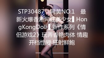 STP30487 ✿网黄NO.1✿ 最新火爆香港网红美少女▌HongKongDoll ▌新作系列《情侣游戏2》玩弄香艳肉体 情趣开档性爱 狂射鲜鲍