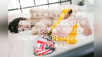 【新片速遞】郝蕾成熟后的肉体真的是太迷人了鸡儿硬想搞《颐和园2006.高清蓝光精修版.内附中文字幕》气质欲望冲动沸腾【水印】[3.93G/MP4/02:14:32]