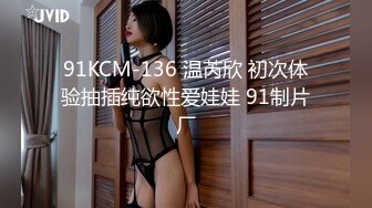 91KCM-136 温芮欣 初次体验抽插纯欲性爱娃娃 91制片厂