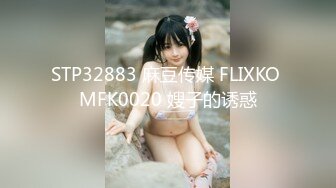 STP32883 麻豆传媒 FLIXKO MFK0020 嫂子的诱惑