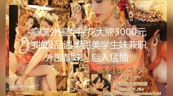 女神反差婊甘愿成为大神小母狗！推特大屌调教性爱行家【艾伦】，大奶蜂腰翘臀美女被大鸡巴征服各种啪啪 (4)