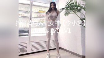 抖音清纯人气女神【李小艺】大尺度高价1V1