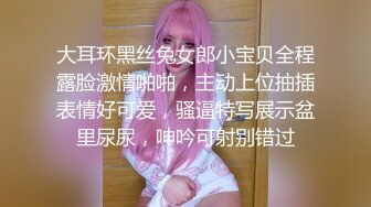 大耳环黑丝兔女郎小宝贝全程露脸激情啪啪，主动上位抽插表情好可爱，骚逼特写展示盆里尿尿，呻吟可射别错过