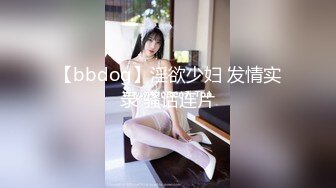 【bbdog】淫欲少妇 发情实录 骚话连片