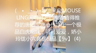 (ง •̀_•́)ง加油来自MOUSELING闲暇时光的推荐值得推荐的唐伯虎糖心传媒里一个极品白虎嫩妹，可可爱爱，娇小玲珑小穴真是极品【9v】 (4)