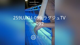 259LUXU-099 ラグジュTV 092