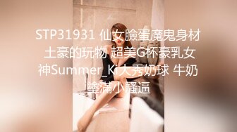 STP31931 仙女臉蛋魔鬼身材 土豪的玩物 超美G杯豪乳女神Summer_Ki大秀奶球 牛奶塗滿小騷逼