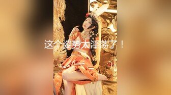 1月震撼流出！推特顶级玩女调教大神【过气网黄】高价完整版，女神真多还有露脸还可以双飞喝尿，真是屌丝的女神有钱人的母狗啊 (11)