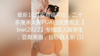 最新10月收费福利⑥，二十多厘米大屌PUA白皮猪炮王【bwc2022】专搞国人留学生，亚裔美眉，目标百人斩 (1)