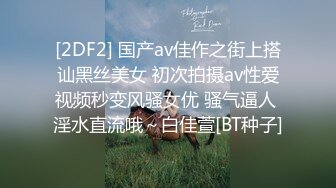 [2DF2] 国产av佳作之街上搭讪黑丝美女 初次拍摄av性爱视频秒变风骚女优 骚气逼人 淫水直流哦～白佳萱[BT种子]