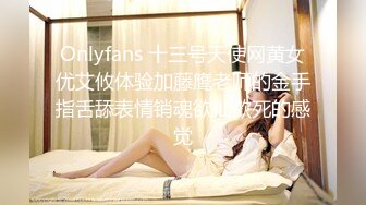 Onlyfans 十三号天使网黄女优艾攸体验加藤鹰老师的金手指舌舔表情销魂欲仙欲死的感觉