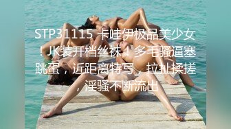 STP31115 卡哇伊极品美少女！JK装开档丝袜！多毛骚逼塞跳蛋，近距离特写，拉扯揉搓，淫骚不断流出