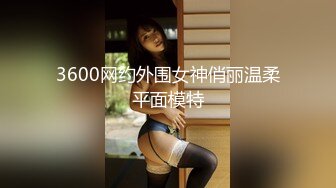 【新速片遞】黑丝伪娘 你不疼吗 小哥哥第一次操小药娘很好奇 扛着大腿也不敢用大力 肠液都出来了 