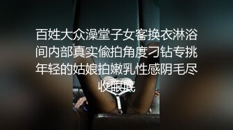 无水印10/11 极品女神淫娃顶级精盆美乳丰臀极品反差有钱人的玩物VIP1196