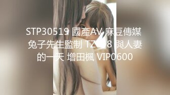 STP30519 國產AV 麻豆傳媒 兔子先生監制 TZ098 與人妻的一天 增田楓 VIP0600