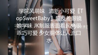 ✿学院风萌妹✿清新小可爱〖TopSweetBaby〗超反差眼镜娘学妹 JK制服表面看起来很乖巧可爱 少女胴体让人流口水