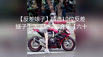 【反差婊子】精选10位反差婊子生活淫乱视图合集【六十二】