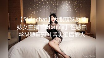 【Stripchat】大眼萌妹反差婊女主播「Monica」性感白丝M腿自慰吐舌头很懂撩人