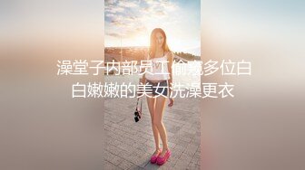  澡堂子内部员工偷窥多位白白嫩嫩的美女洗澡更衣