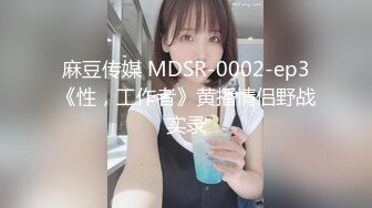 麻豆传媒 MDSR-0002-ep3《性，工作者》黄播情侣野战实录