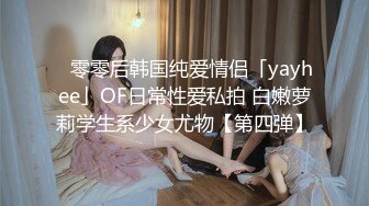 ✨零零后韩国纯爱情侣「yayhee」OF日常性爱私拍 白嫩萝莉学生系少女尤物【第四弹】