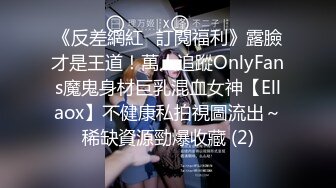 《反差網紅☀訂閱福利》露臉才是王道！萬人追蹤OnlyFans魔鬼身材巨乳混血女神【Ellaox】不健康私拍視圖流出～稀缺資源勁爆收藏 (2)