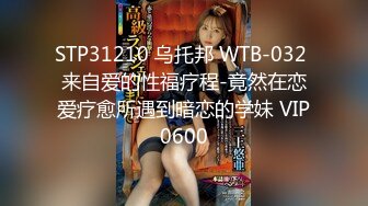 STP31210 乌托邦 WTB-032 来自爱的性福疗程-竟然在恋爱疗愈所遇到暗恋的学妹 VIP0600