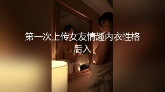 第一次上传女友情趣内衣性格后入