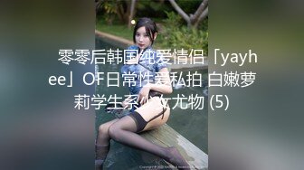 ✨零零后韩国纯爱情侣「yayhee」OF日常性爱私拍 白嫩萝莉学生系少女尤物 (5)