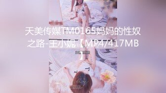 天美传媒TM0165妈妈的性奴之路-王小妮【MP4/417MB】