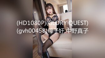 (HD1080P)(GLORY QUEST)(gvh00458)母子奸 中野真子