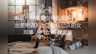 【糖心】网约炮友 精童欲女