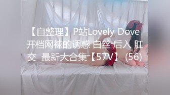 【自整理】P站Lovely Dove 开档网袜的诱惑 白丝 后入 肛交  最新大合集【57V】 (56)