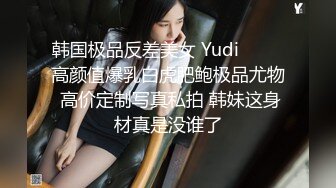 韩国极品反差美女 Yudi팬트리 高颜值爆乳白虎肥鲍极品尤物 高价定制写真私拍 韩妹这身材真是没谁了