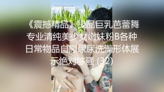 《震撼精品》极品巨乳芭蕾舞专业清纯美少女嫩妹粉B各种日常物品自慰尿尿洗澡形体展示绝对够骚 (32)