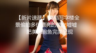 【新片速遞】 高档写字楼全景偷拍多位漂亮的美女嘘嘘❤️肥美的鲍鱼完美呈现