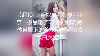  唯美高质视角 瘦瘦的又白皙卡哇伊甜美可爱女神