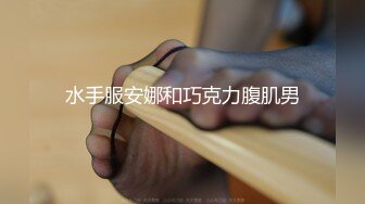 JK制服学生妹和同学玩自拍 被大神低角度CD粉色内内尿湿了一小块