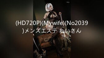 (HD720P)(Mywife)(No2039)メンズエステ れいさん