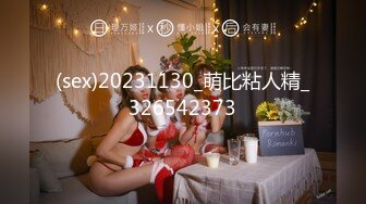 (sex)20231130_萌比粘人精_326542373