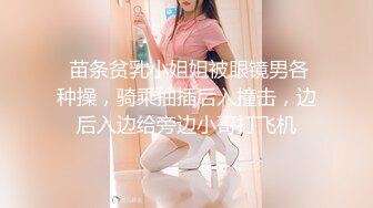  苗条贫乳小姐姐被眼镜男各种操，骑乘抽插后入撞击，边后入边给旁边小哥打飞机