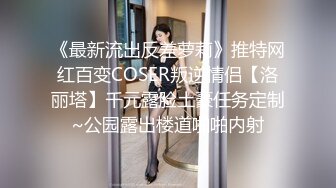 STP24308 甜美又很骚顶级颜值爆乳女神 勒逼裤两个奶子露外面 拨开内裤假屌骑乘  酸奶抹逼展示电臀  振动棒磨蹭淫荡呻吟酥麻 VIP2209