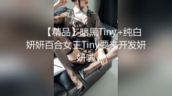 ❤️【精品】暗黑Tiny+纯白妍妍百合女王Tiny要来开发妍妍啦