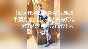 【新片速遞】监控偷拍眼镜哥带漂亮的女朋友酒店开房打炮❤️累了先吃点西瓜再来个大鸡腿