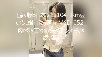 [原y版b]_20211104_麻m豆d传c媒m映y画h_MSD-052_肉r欲y宣x泄x失s恋l女n-孙s缇t娜n