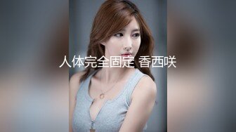   ED Mosaic美女会计师菲菲 首次4P大作战