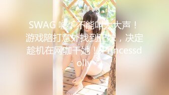 SWAG 嘘！不能叫太大声！游戏陪打意外找到正妹，决定趁机在网咖干她！ Princessdolly